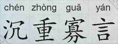 沉重寡言的拼音