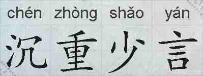 沉重少言的拼音