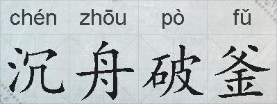 沉舟破釜的拼音