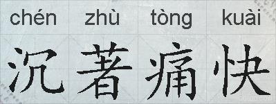 沉著痛快的拼音