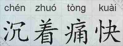 沉着痛快的拼音