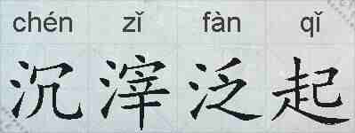 沉滓泛起的拼音