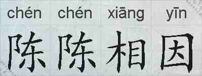 陈陈相因的拼音