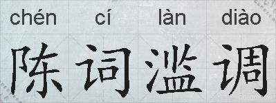 陈词滥调的拼音