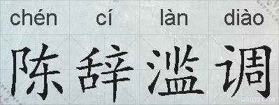 陈辞滥调的拼音