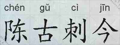 陈古刺今的拼音