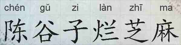 陈谷子烂芝麻的拼音