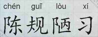 陈规陋习的拼音