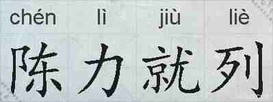 陈力就列的拼音
