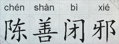 陈善闭邪的拼音