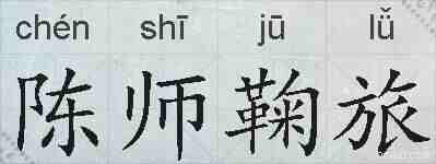 陈师鞠旅的拼音