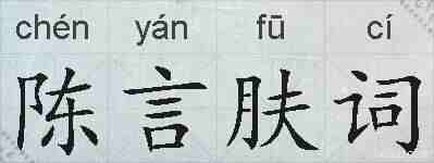 陈言肤词的拼音