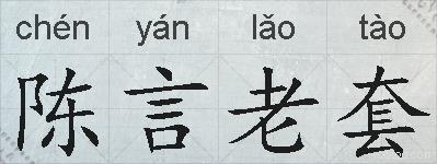 陈言老套的拼音
