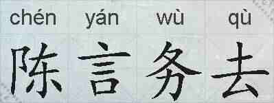 陈言务去的拼音