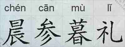 晨参暮礼的拼音