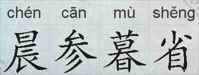 晨参暮省的拼音