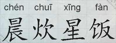 晨炊星饭的拼音