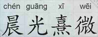晨光熹微的拼音