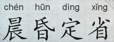 晨昏定省的拼音