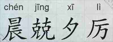 晨兢夕厉的拼音