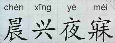 晨兴夜寐的拼音