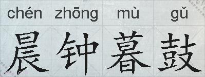 晨钟暮鼓的拼音