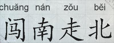 闯南走北的拼音
