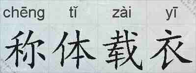 称体载衣的拼音