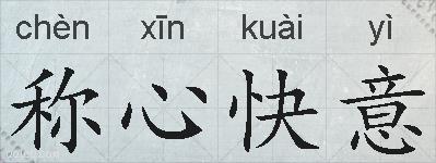 称心快意的拼音