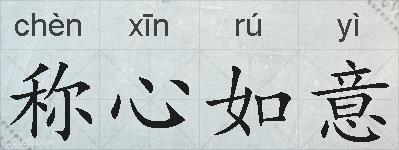 称心如意的拼音