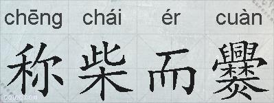 称柴而爨的拼音