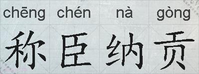 称臣纳贡的拼音