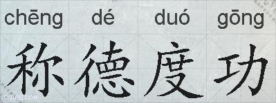 称德度功的拼音