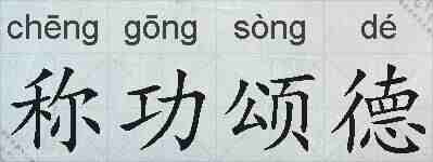 称功颂德的拼音