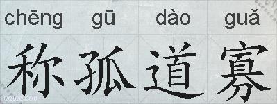 称孤道寡的拼音