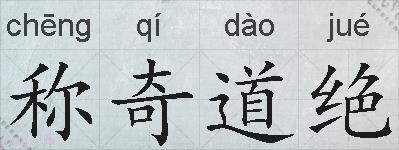 称奇道绝的拼音