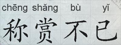 称赏不已的拼音