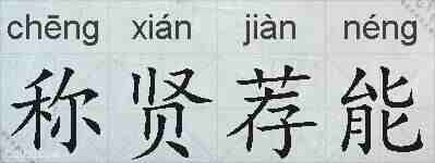 称贤荐能的拼音