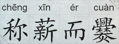 称薪而爨的拼音