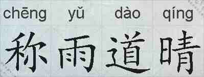 称雨道晴的拼音