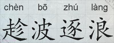 趁波逐浪的拼音