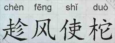趁风使柁的拼音