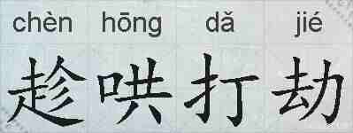 趁哄打劫的拼音