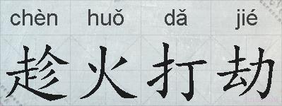 趁火打劫的拼音
