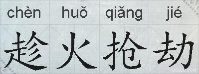 趁火抢劫的拼音