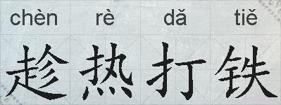 趁热打铁的拼音