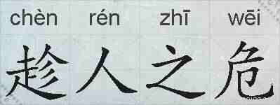 趁人之危的拼音