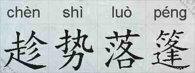趁势落篷的拼音