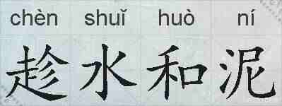 趁水和泥的拼音