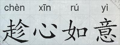 趁心如意的拼音